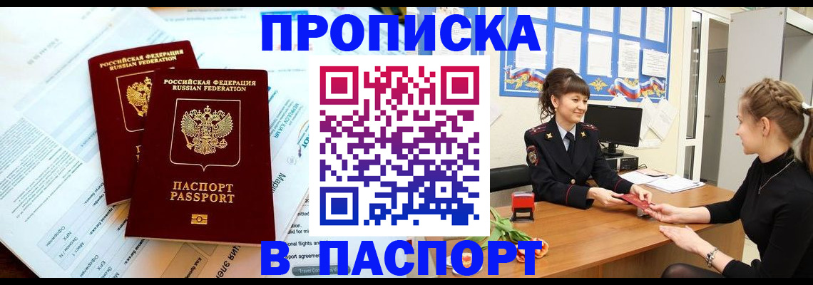 прописка штамп в Сочи